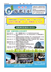 「防犯しが」2022年特別号